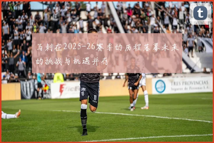 马刺在2025-26赛季的历程落幕未来的挑战与机遇并存