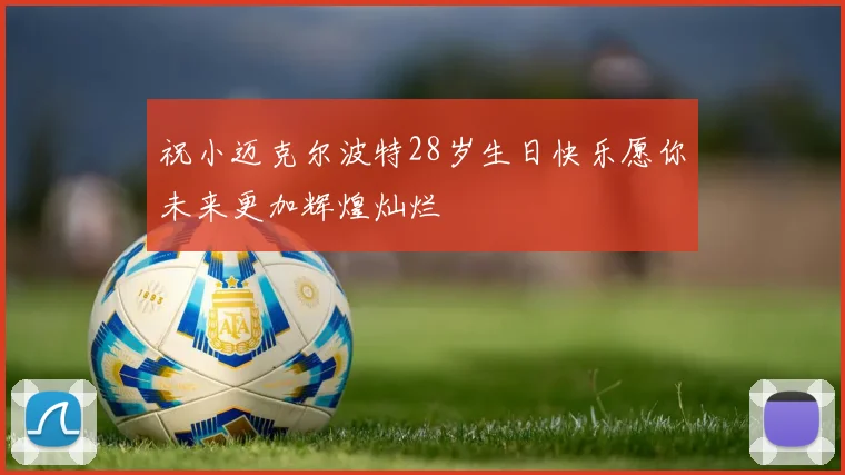 祝小迈克尔波特28岁生日快乐愿你未来更加辉煌灿烂