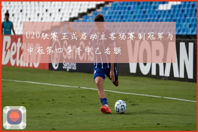 U20联赛正式启动主客场赛制冠军与中冠第四争夺中乙名额